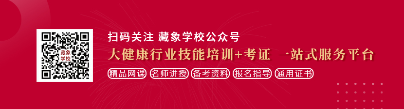 草逼,com想学中医康复理疗师，哪里培训比较专业？好找工作吗？